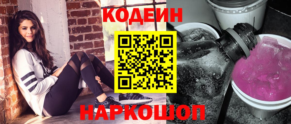 Кодеиновый сироп Lean Purple Drank Темрюк